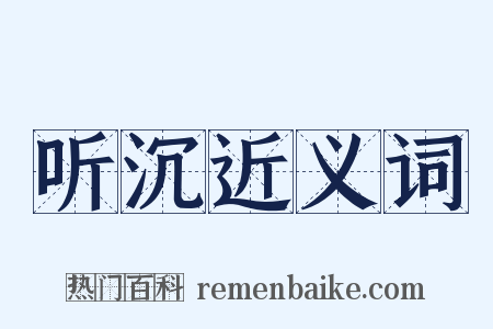 听沉近义词是什么意思的图片